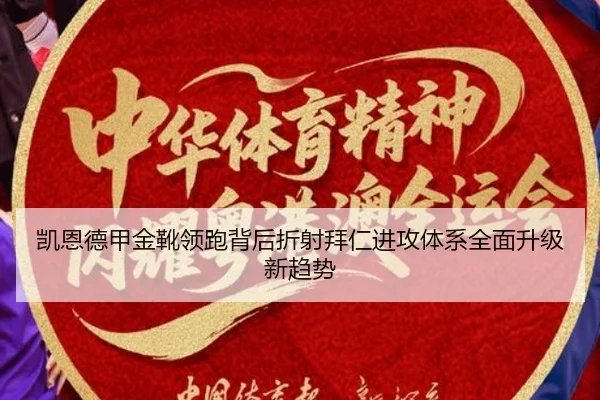 凯恩德甲金靴领跑背后折射拜仁进攻体系全面升级新趋势
