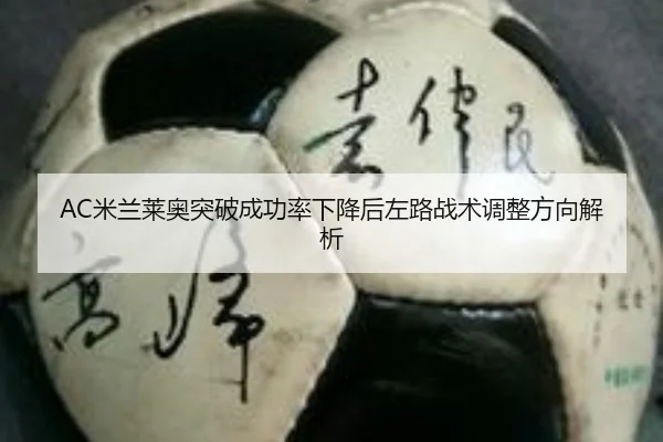 AC米兰莱奥突破成功率下降后左路战术调整方向解析